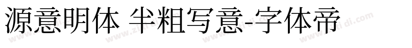 源意明体 半粗写意字体转换